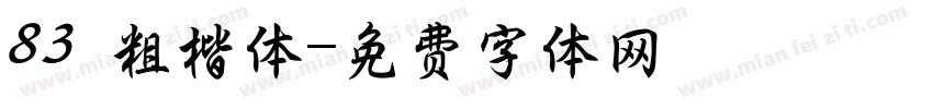 83 粗楷体字体转换